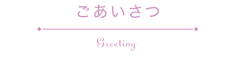 ごあいさつ