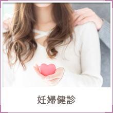 妊婦健診