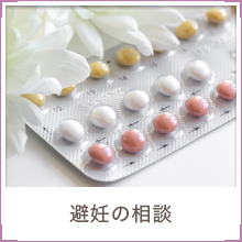 避妊の相談
