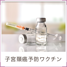 子宮頚癌予防ワクチン
