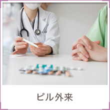 ピル外来