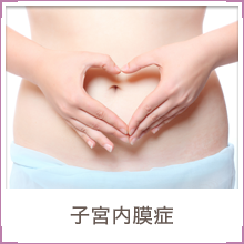 子宮内膜症