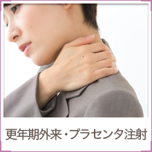 更年期外来・プラセンタ注射