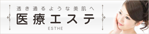 医療エステ