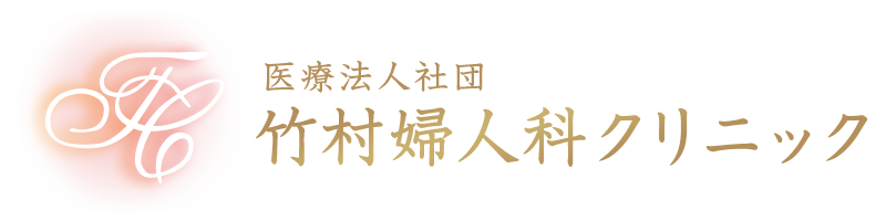 西宮市甲子園の婦人科｜竹村婦人科クリニック