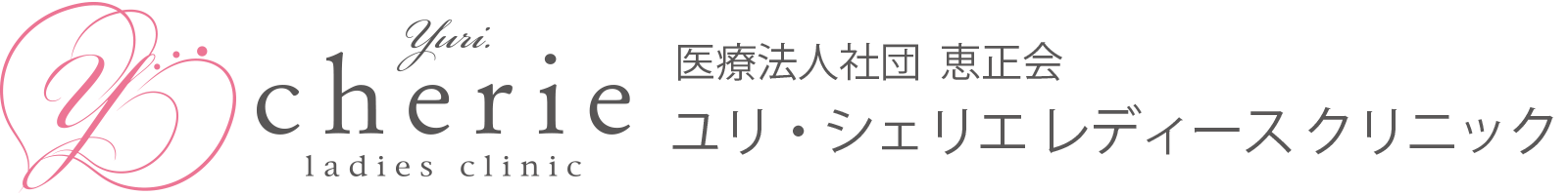 西宮市甲子園の婦人科｜ユリ・シェリエ レディース クリニック
