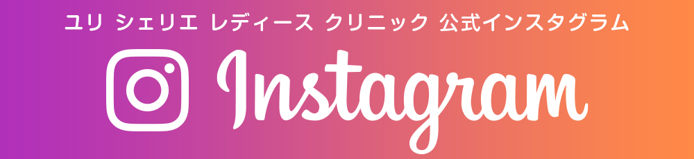  ユリ・シェリエ レディース クリニック 公式インスタグラム