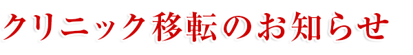クリニック移転のお知らせ