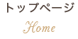 トップページ