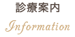 診療案内