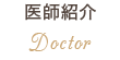 医師紹介