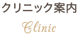 クリニック案内