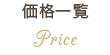 価格一覧