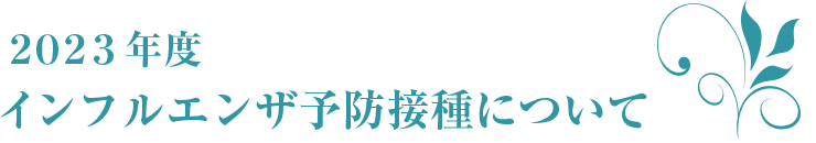 2023年度インフルエンザ予防接種について